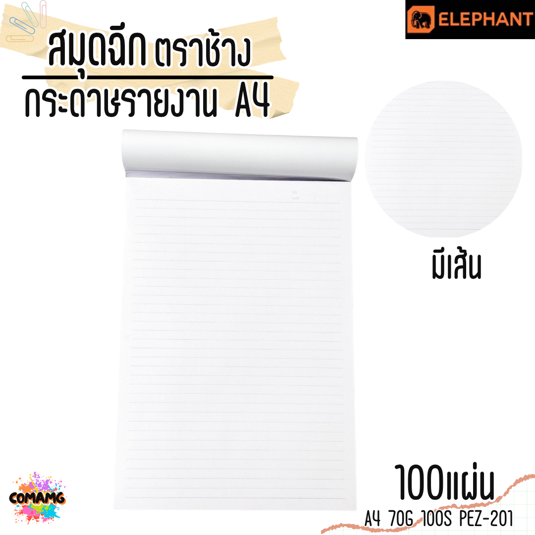 Elephant สมุดฉีก กระดาษรายงาน ขนาด A4 70แกรม 100แผ่น รุ่นEXTRA PEZ101 มีเส้น พร้อมส่ง