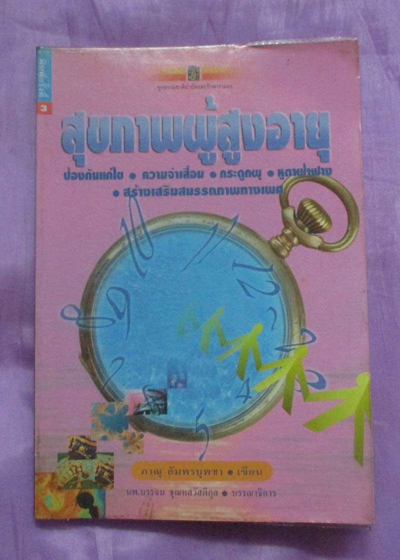หนังสือสุขภาพผู้สูงอายุ