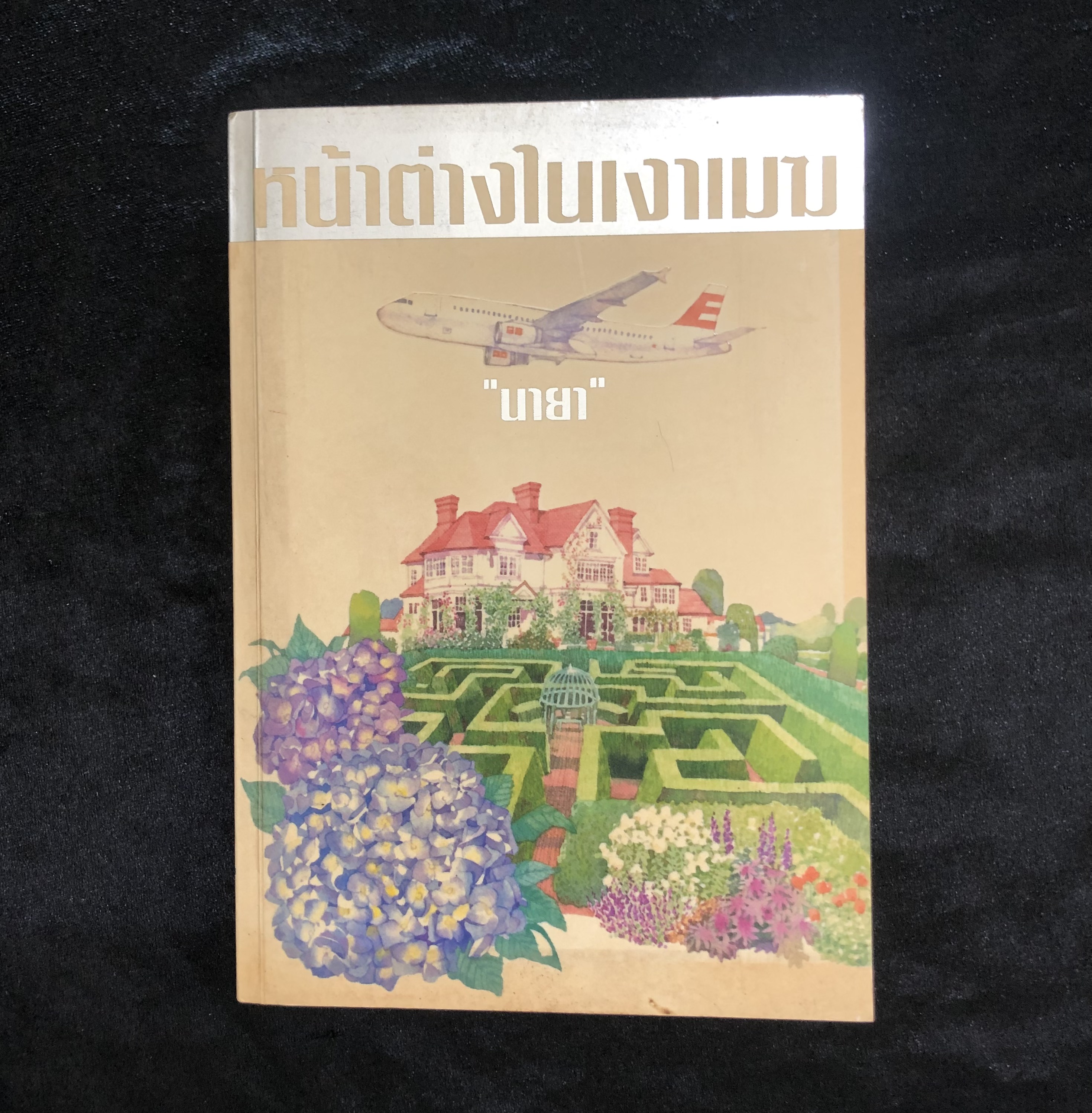 หน้าต่างในเงาเมฆ