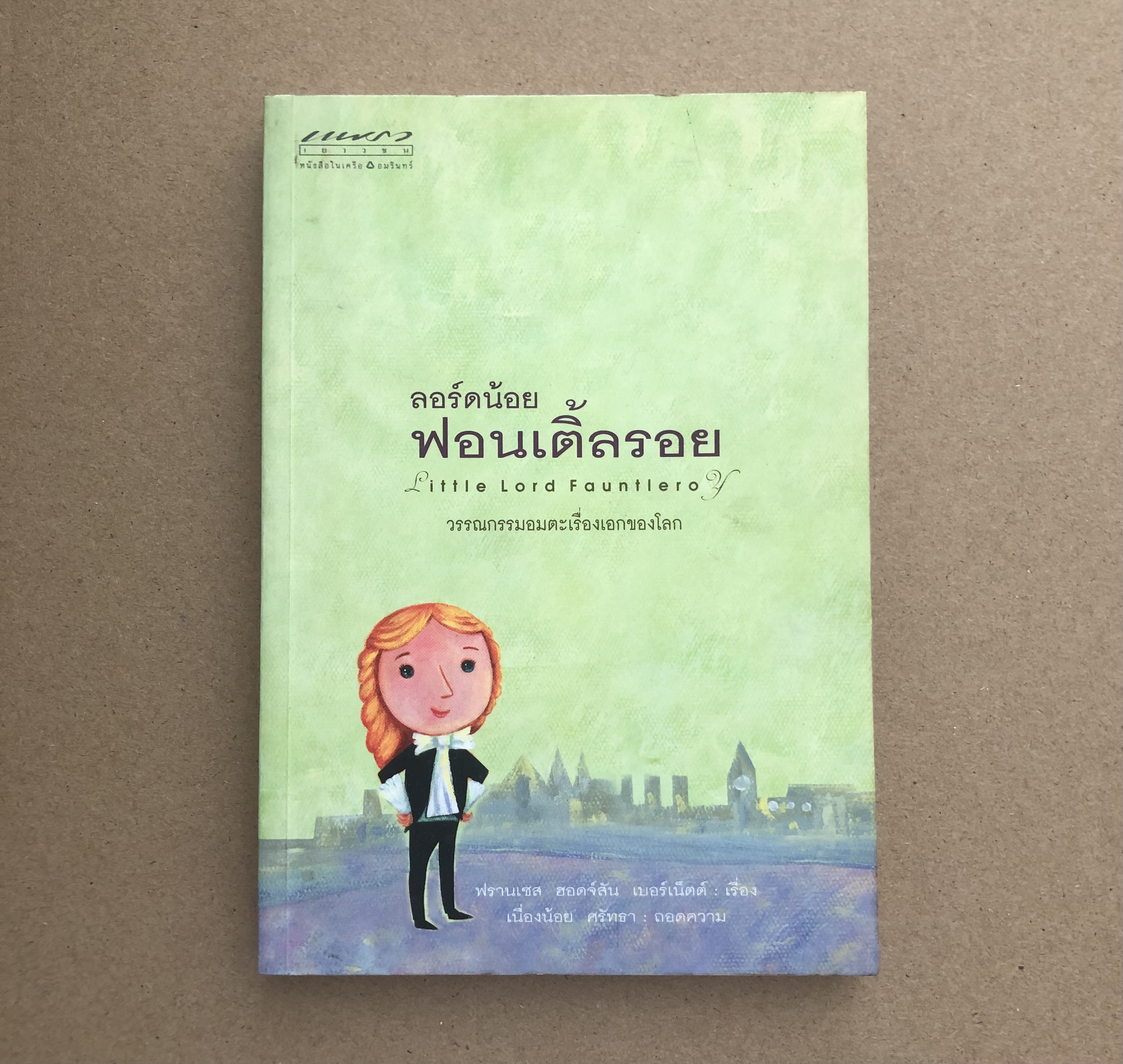 ลอร์ดน้อย ฟอนเติ้ลรอย Little Lord Fauntleroy