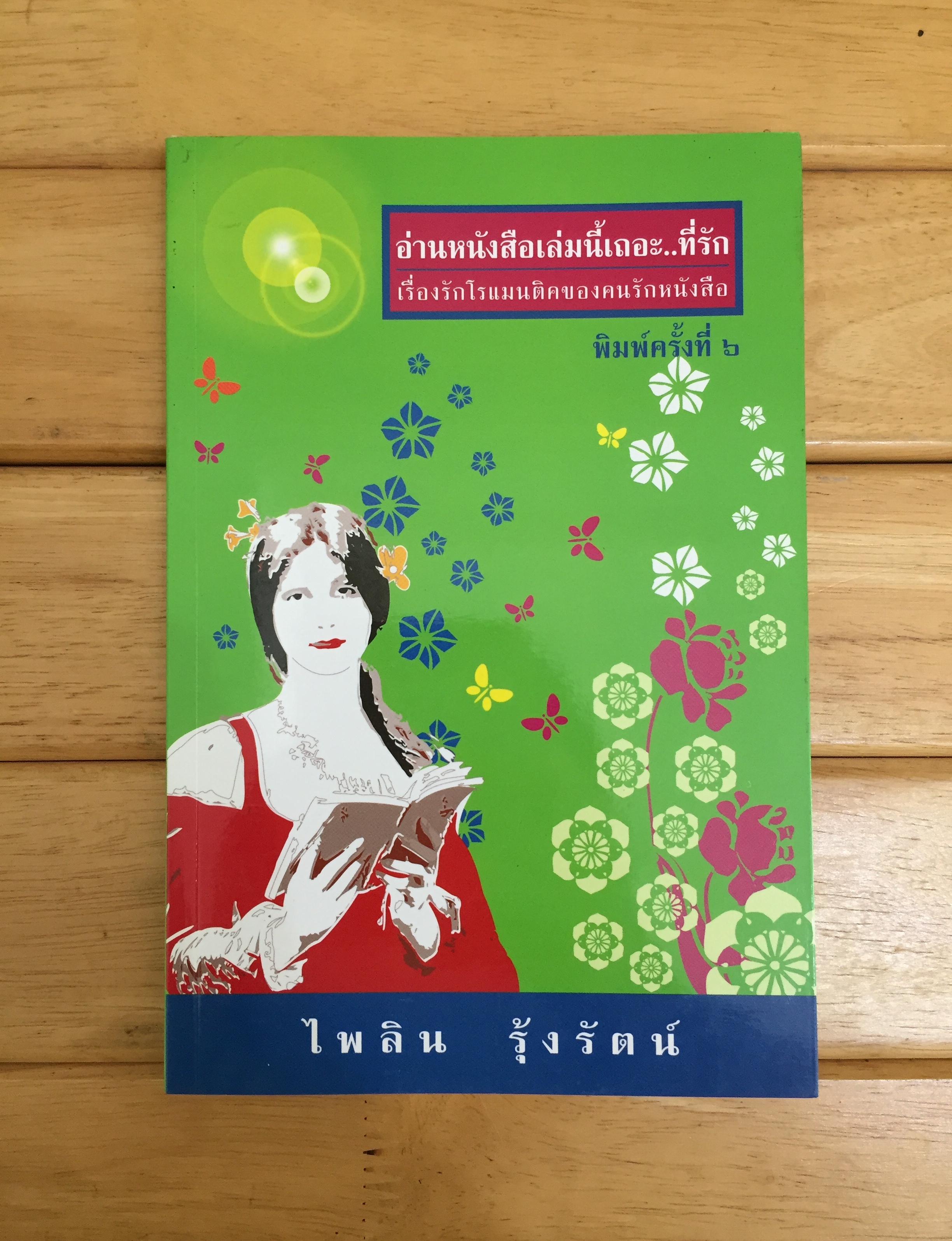 อ่านหนังสือเล่มนี้เถอะที่รัก