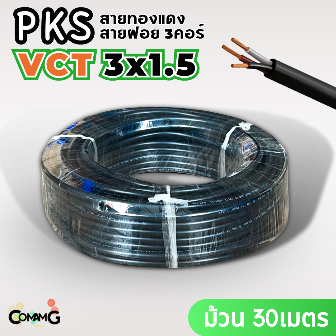 PKS สายไฟ VCT 3x1.5 ม้วนยาว30เมตร สายฝอย อ่อน ทองแดง มีมอก พร้อมส่ง