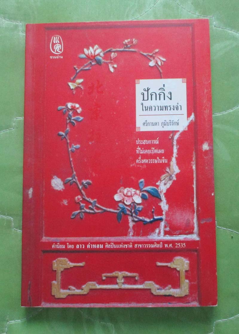 หนังสือ ปักกิ่งในความทรงจำ