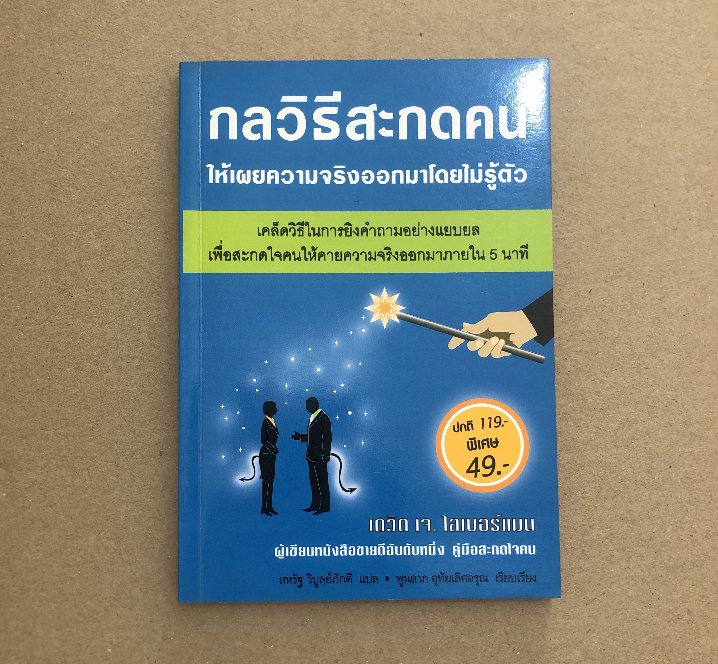 กลวิธีสะกดคนให้เผยความจริงออกมาโดยไม่รู้ตัว