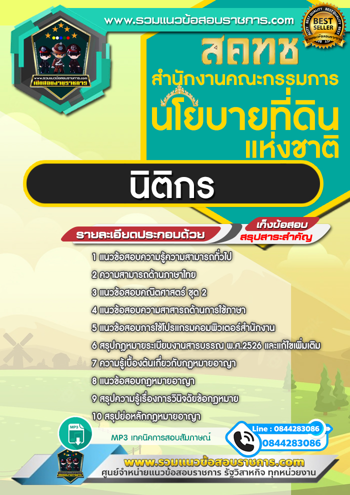 แนวข้อสอบนิติกร สํานักงานคณะกรรมการนโยบายที่ดินแห่งชาติ สคทช. NEW