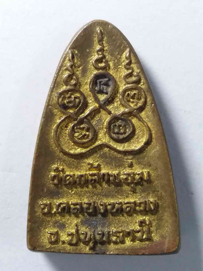 รหัสสินค้า ปทุมธานี 006 เหรียญหล่อเตารีดเนื้อทองผสม หลวงพ่อสละ วัดกล้าชอุ่ม อำเภอคลองหลวง จังหวัดปทุมธานี