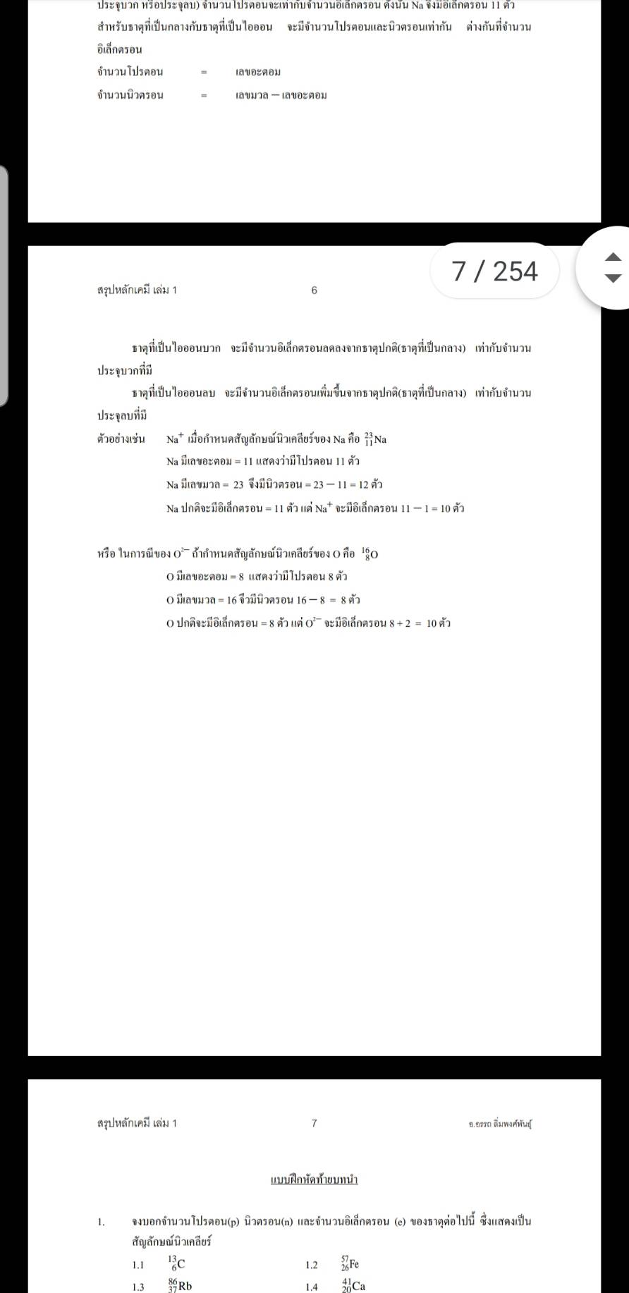 สรุปหลักเคมี เล่ม 1(Chemistry Principle Summary Book 1)พิมพ์ครั้งที่ 2 โดย อ.อรรถ ลิ่มพงศ์พันธุ์