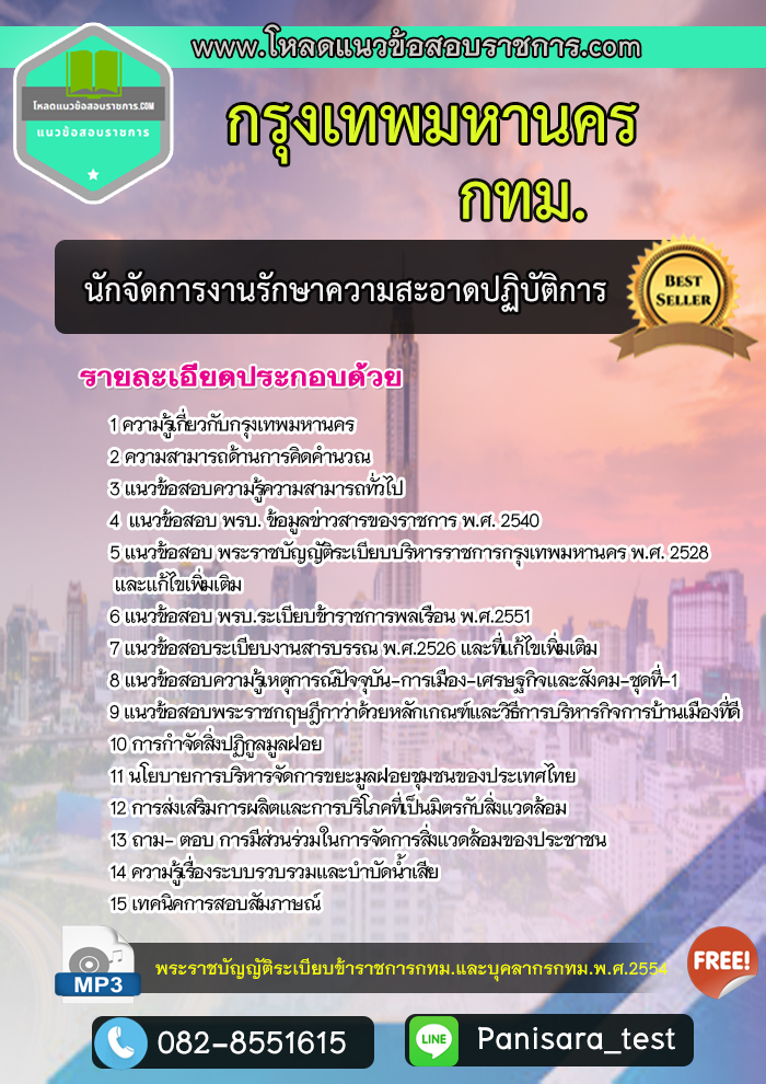 แนวข้อสอบนักจัดการงานรักษาความสะอาดปฏิบัติการ กรุงเทพมหานคร