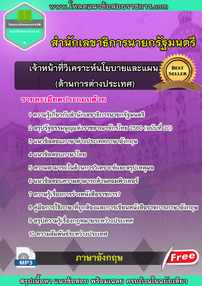 แนวข้อสอบเจ้าหน้าที่วิเคราะห์นโยบายและแผน (ด้านการต่างประเทศ) สำนักเลขาธิการนายกรัฐมนตรี NEW