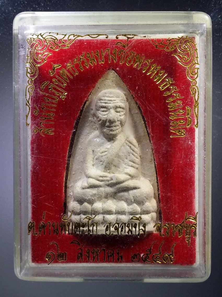 รหัสสินค้า พระมีกล่อง 1053 หลวงปู่ทวดเนื้อผง สำนักปฏิบัติธรรมบางซื่อพรหมธรรมนิมิต ตำบลด่านทับตะโก อำเภอจอมบึง จังหวัดราชบุรี สร้างปี 2549