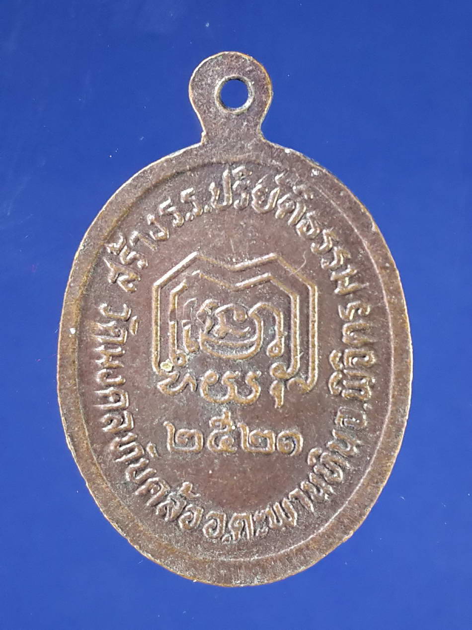 FB 54 เหรียญรูปไข่เล็กพระราชวิมลเมธี วัดทับคล้อ อำเภอตะพานหิน จังหวัดพิจิตร สร้างปี 2521