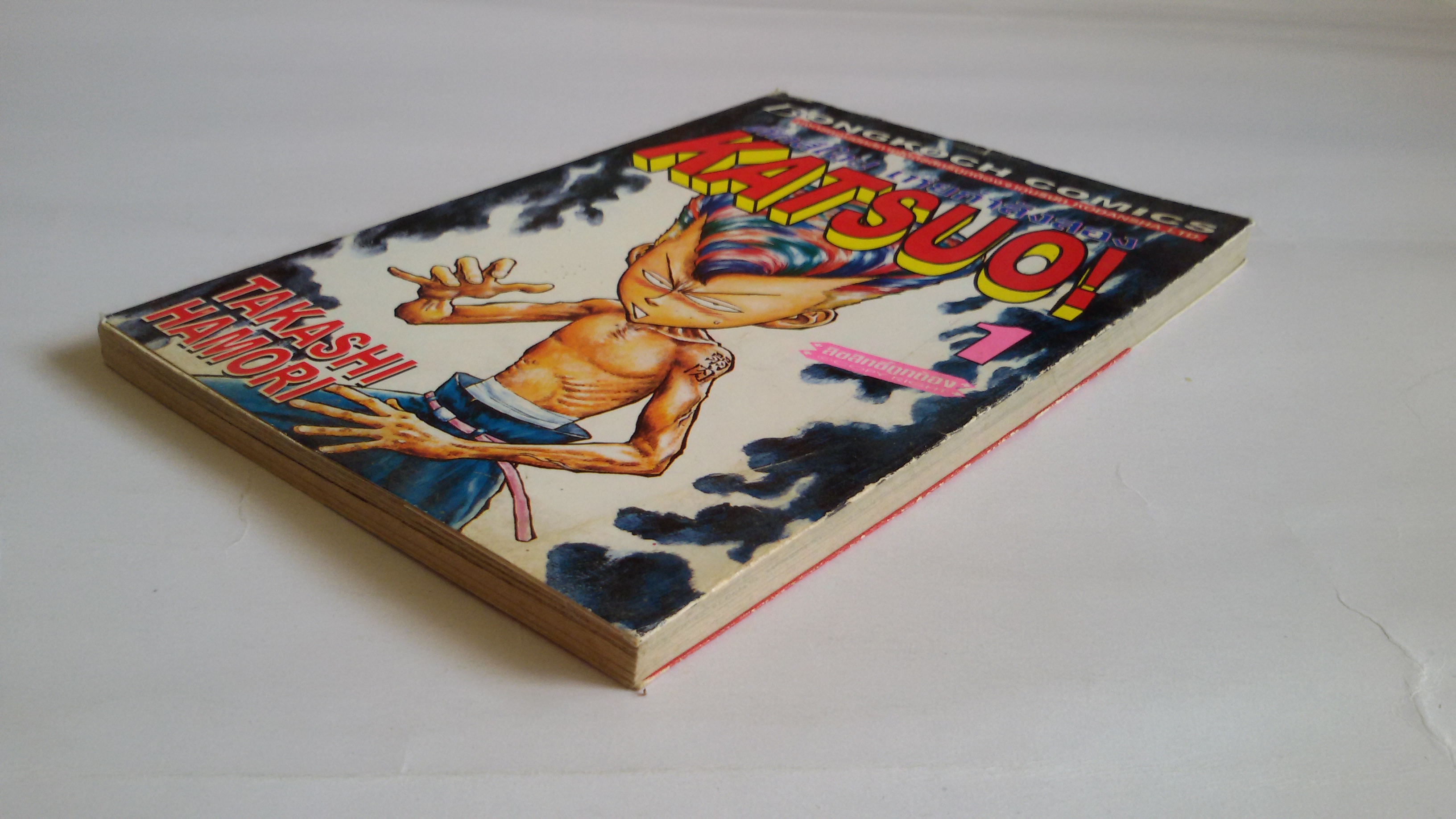 KATSUO! คัตสึโอะ เห่ยกำลังสอง เล่ม1