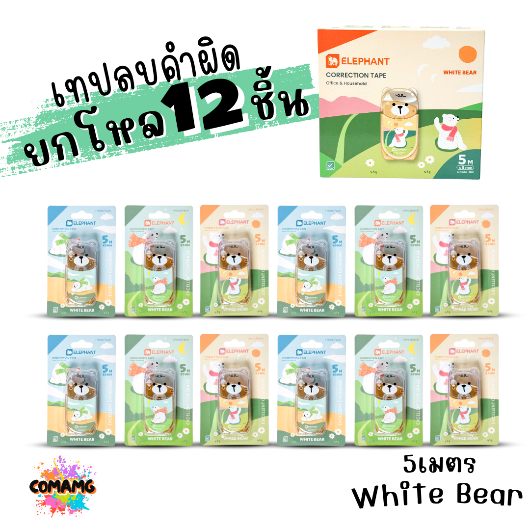 (ยกโหล 12ชิ้น) Elephant เทปลบคำผิด Correction Tape ตราช้าง ลิควิดเทป ยาว4-6เมตร พร้อมส่งค่ะ