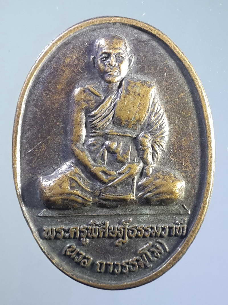 รหัสสินค้า เหรียญคณาจารย์ 1160 เหรียญหลวงพ่อนวล พระครูพิศิษฐ์ธรรมวาที วัดยานนาวา กรุงเทพฯ