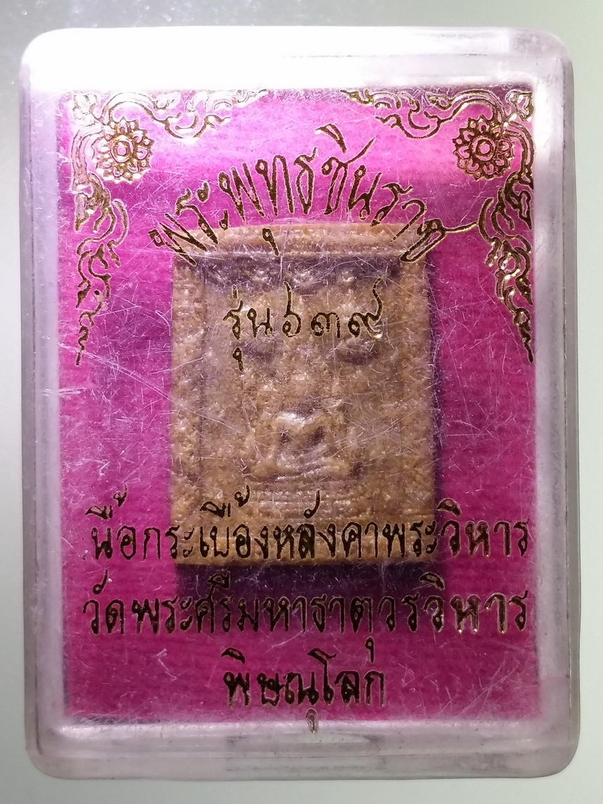 รหัสสินค้า พระมีกล่อง 1791 พระพุทธชินราช เนื้อกระเบื้องหลังพระวิหาร รุ่น 639 ที่ระลึก 639 ปีพระพุทธชินราช วัดพระศรีรัตนมหาธาตุ จังหวัดพิษณุโลก สร้างปี 2539