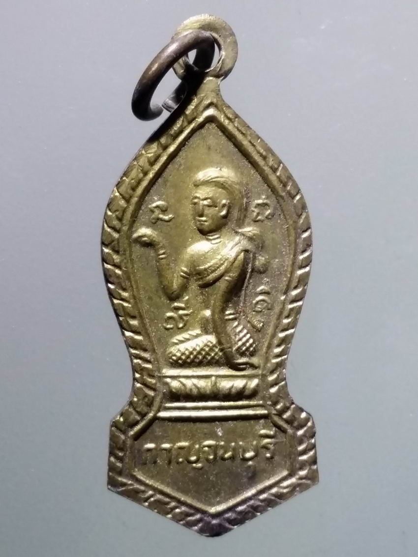 antig FB 372 เหรียญพระลีลาหลังแม่นางกวัก เนื้อทองฝาบาตร วัดพระแท่นดงรัง จังหวัดกาญจนบุรี