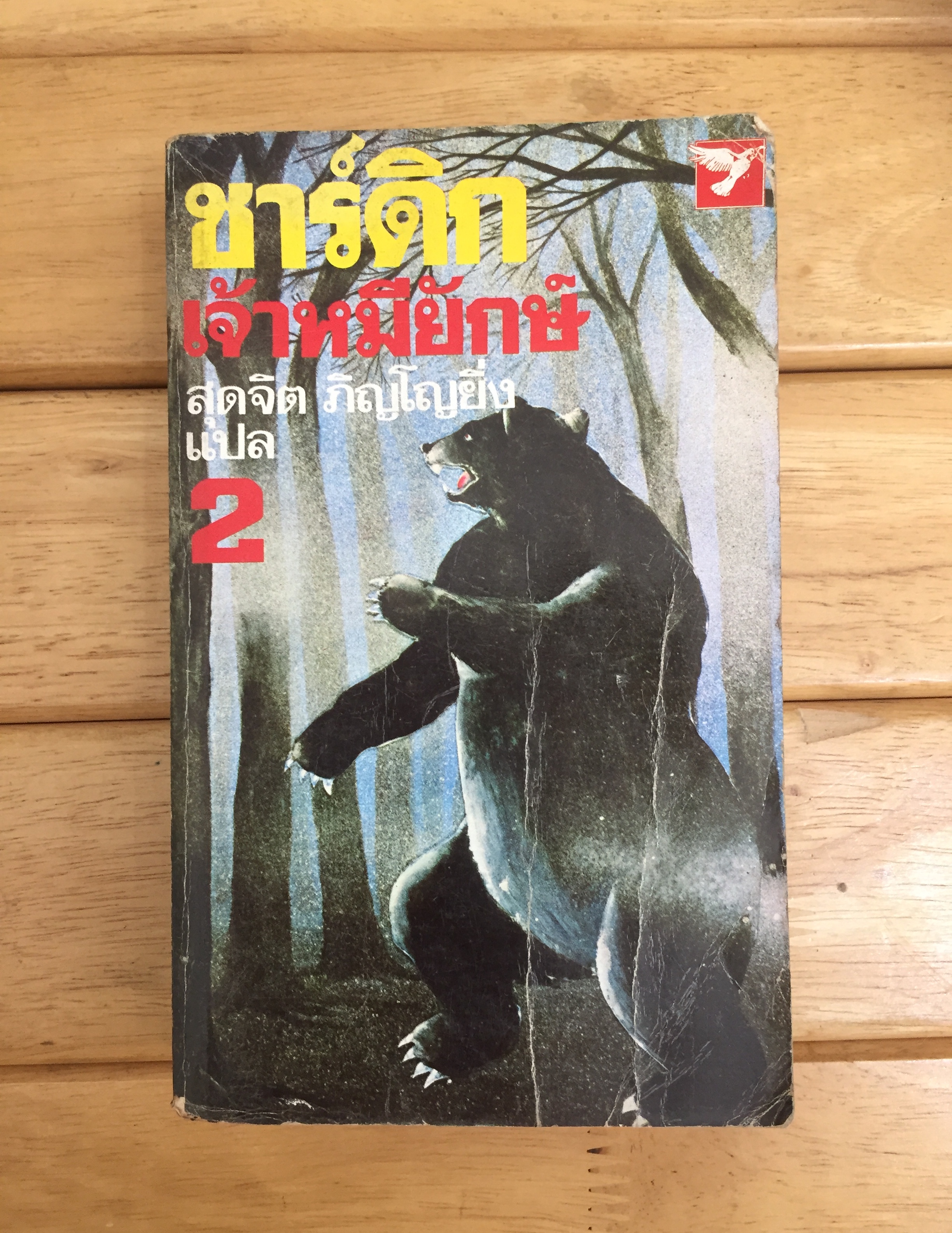 ชาร์ดิกเจ้าหมียักษ์ (Shardik C) เล่ม 2