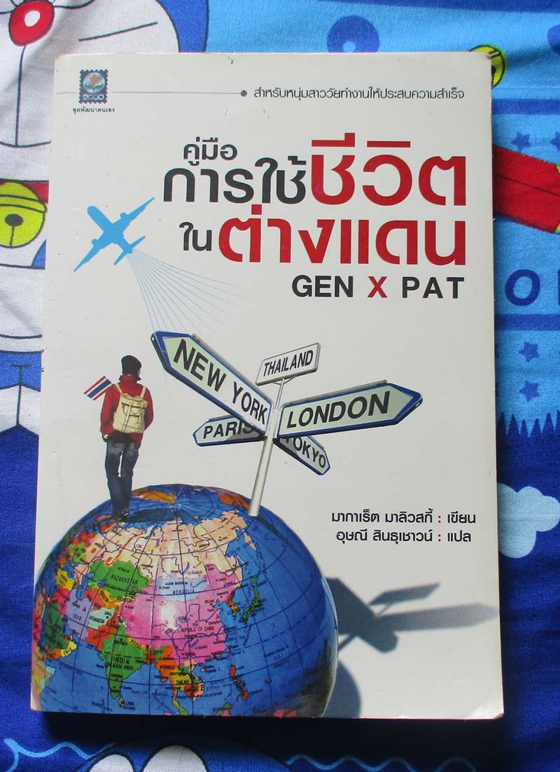 หนังสือ คู่มือการใช้ชีวิตในต่างแดน