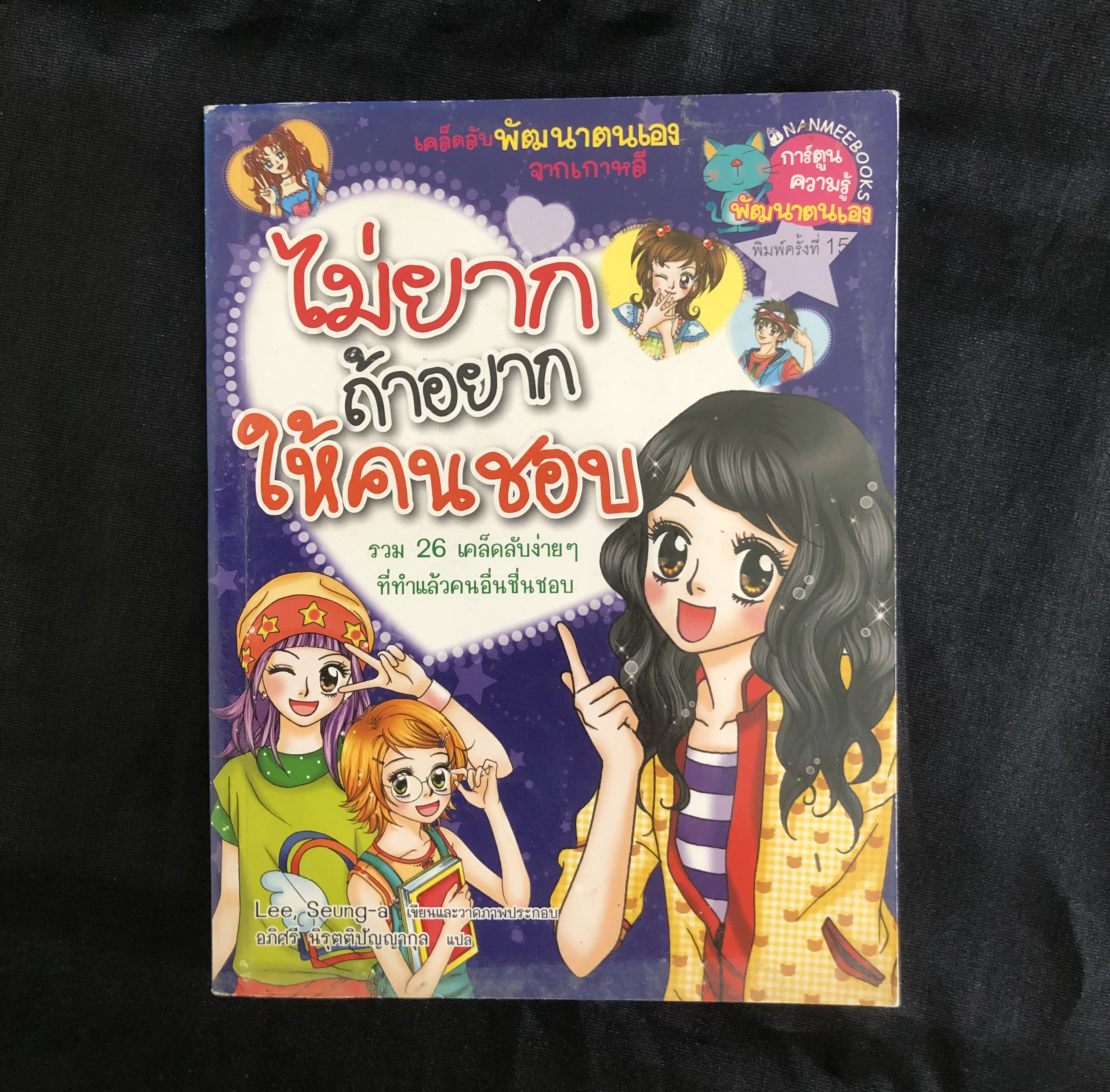 ไม่ยากถ้าอยากให้คนชอบ (ฉบับการ์ตูน)