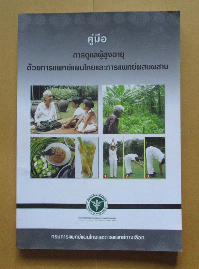 หนังสือ คู่มือการดูแลผู้สูงอายุด้วยการแพทย์แผนไทยและการแพทย์ผสมผสาน