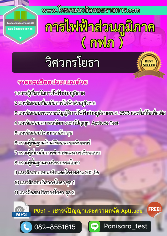 แนวข้อสอบวิศวกรโยธา การไฟฟ้าส่วนภูมิภาค กฟภ NEW