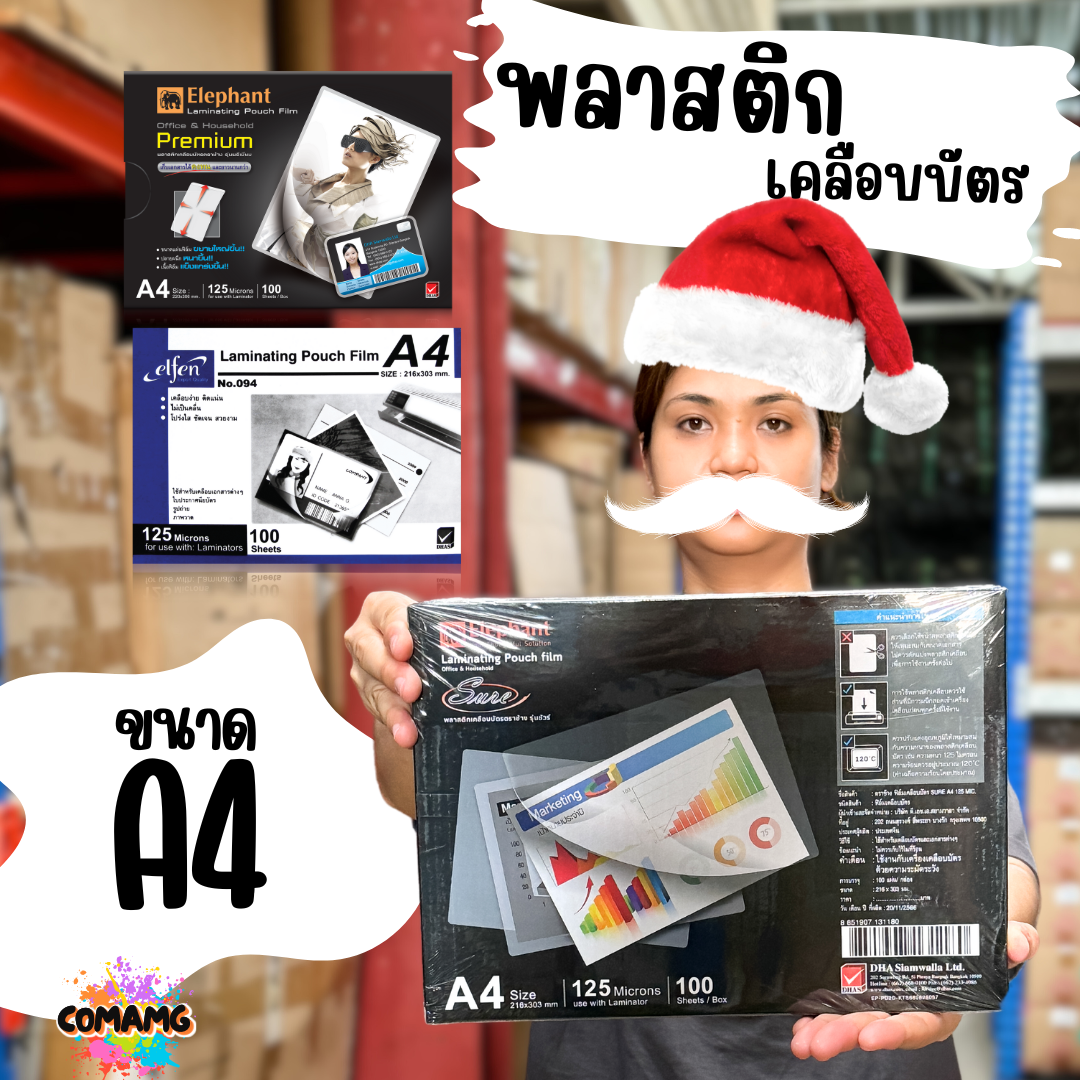 พลาสติกเคลือบบัตร ขนาดA4 ตราช้าง/elfen หนา125 ไมครอน (กล่อง100 แผ่น) ฟิล์มเคลือบบัตร มีหลายแบบให้เลือก