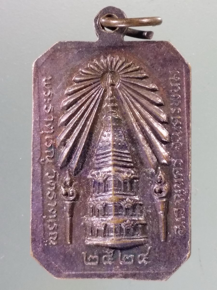 Antig Pim 198 เหรียญพระธาตุพนม - พระธาตุเรณู วัดธาตุเรณู อำเภอเรณูนคร จังหวัดนครพนม สร้างปี 2524