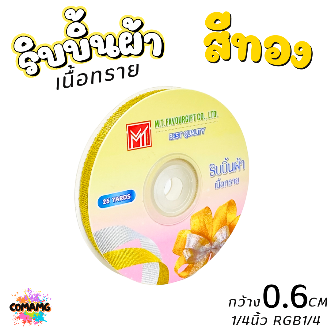 ริบบิ้นผ้าเนื้อทราย ยาว 25 หลา สีเงิน สีทอง ห่อของขวัญ ช่อดอกไม้ มีหลายขนาดให้เลือก ออกบิลได้ พร้อมส่ง
