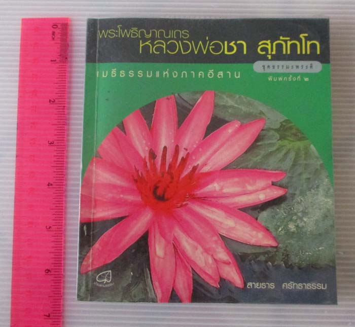 หนังสือ พระโพธิญาณเถร หลวงพ่อชา สุภัทโท เมธีธรรมแห่งภาคอีสาน