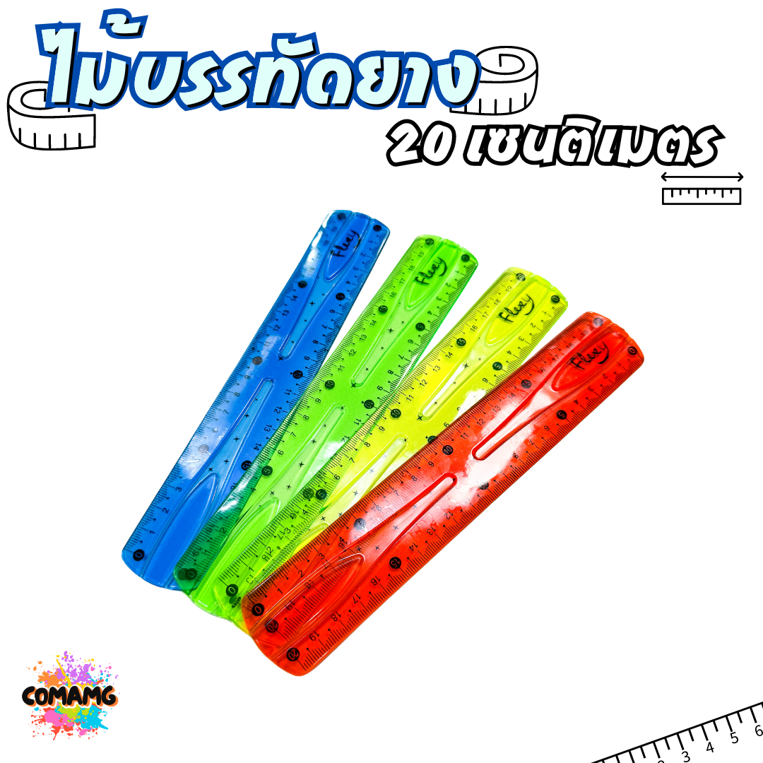 ไม้บรรทัดยางพารา หักงอได้ ไม้บรรทัดเยลลี่ ไม้บรรทัดเจล มีหลายแบบให้เลือก 20ซม / 30ซม พร้อมส่ง