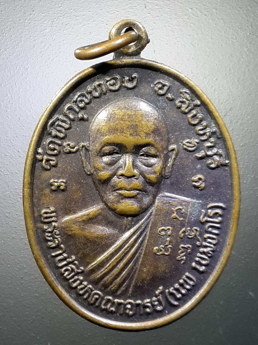 รหัสสินค้า เหรียญคณาจารย์ 4472 เหรียญพระราชสิงหคณาจารย์ หลวงพ่อแพ วัดพิกุลทอง จังหวัดสิงห์บุรี รุ่นถิ่นกำเนิด