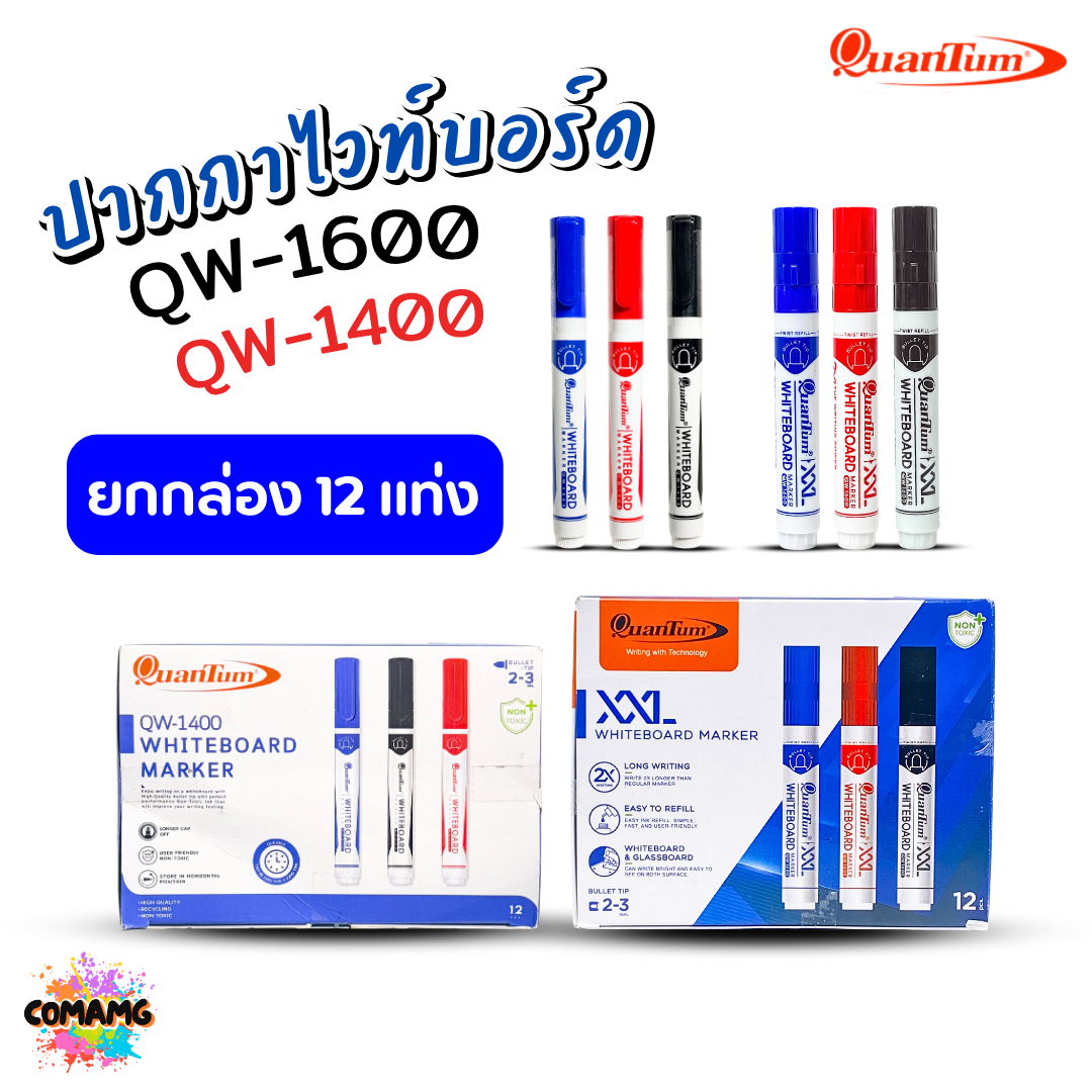 (ยกกล่อง) 12แท่ง Quantum ปากกาไวท์บอร์ด รุ่น QW1400 / QW1600 มาพร้อมดีไซน์ minimal พร้อมส่ง ออกใบกำกับได้