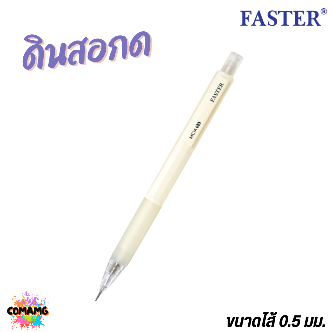 FASTER ดินสอกด น้ำหนักเบา กริ๊ปยางนุ่ม MECHANICAL 0.5 mm. รุ่น MC14 พร้อมส่ง