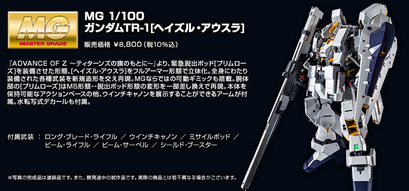 กันดั้ม Bandai Spirits Gunpla Premium Bandai Hobby Online Shop Limited MG 1/100 RX-121-2 Gundam TR-1 [Hazel Owsla]