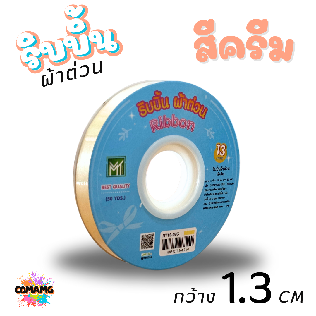 ริบบิ้นผ้าต่วน รุ่นRT13 กว้าง1.3CM ม้วนยาว50หลา มี12สี ให้เลือก พร้อมส่ง