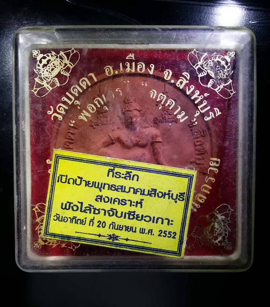 รหัสสินค้า พระมีกล่อง 423 เนื้อผงว่านแดงโรยแร่มวลสาร จตุคามรามเทพ - ท้าวกุเวร วัดบุดดา จังหวัดสิงห์บุรี เนื้อผสมผงเก่าหลวงปู่บุดดา วัดกลางชูศรีเจริญสุข หายากสร้างน้อยไม่ค่อยพบเจอ