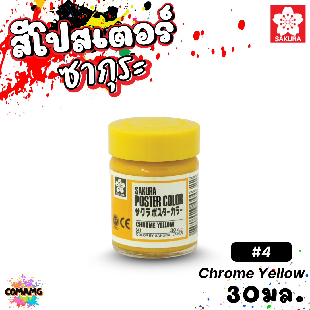 SAKURA สีโปสเตอร์ ชนิดขวด ขนาด 30 มล. เนื้อสีละเอียด สีสวยสด ออกบิลได้ พร้อมส่ง