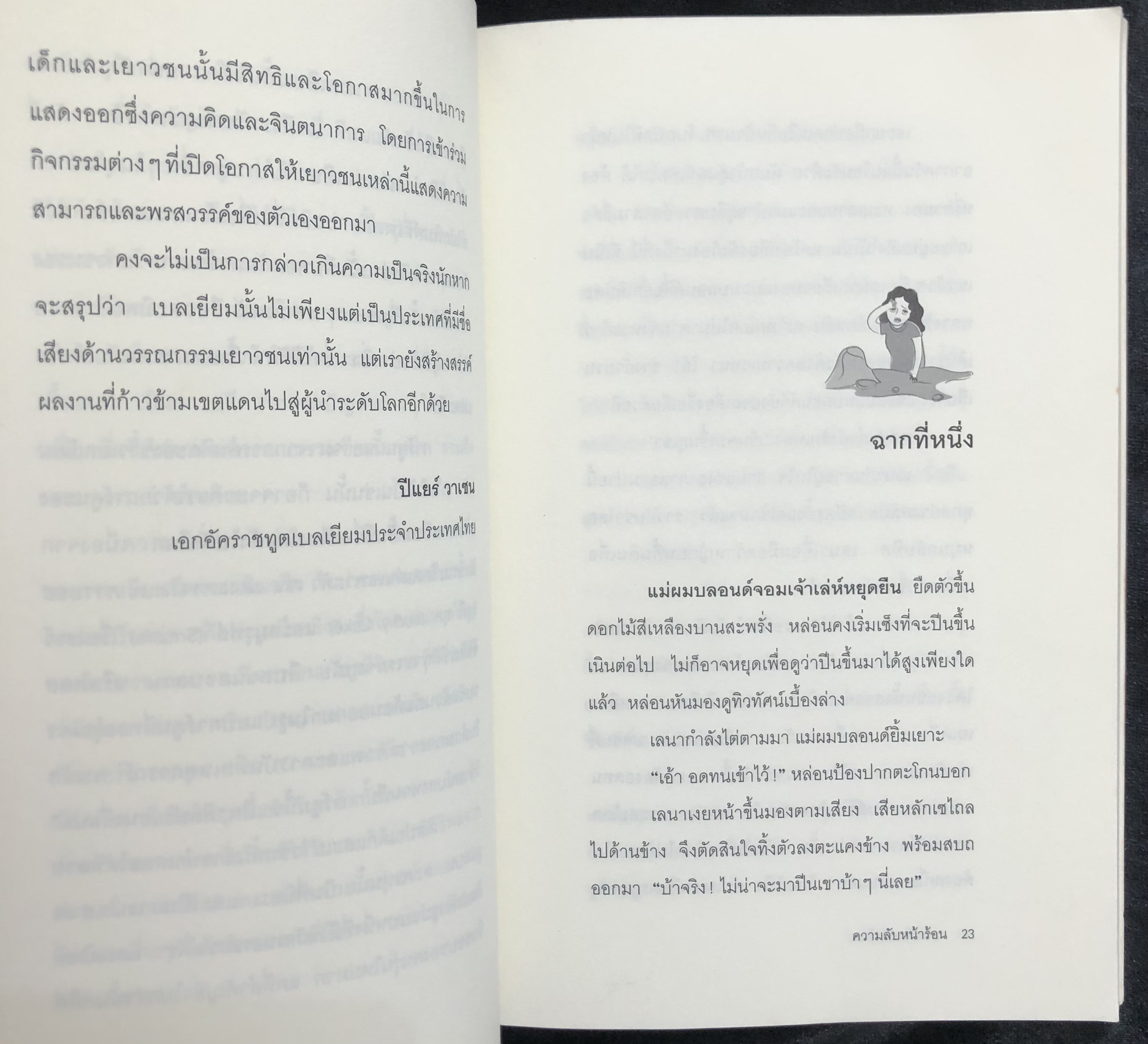 ความลับหน้าร้อน