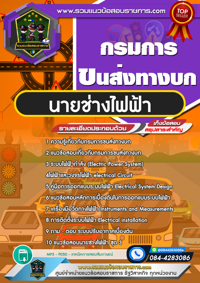 แนวข้อสอบนายช่างไฟฟ้า กรมการขนส่งทางบก