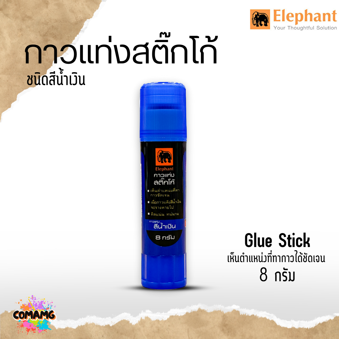 Elephant ตราช้างกาวแท่งสติ๊กโก้ ชนิดสีน้ำเงิน เมือกาวแห้งสีจะหายไป ขนาด8กรัม