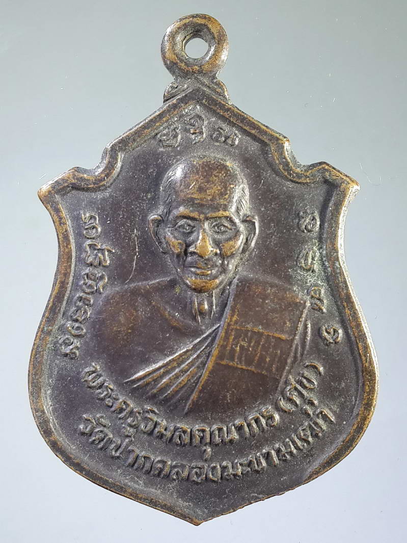 รหัสสินค้า เหรียญคณาจารย์ 1884 เหรียญหลวงปู่ศุข วัดปากคลองมะขามเฒ่า จังหวัดชัยนาท นิตยสารพุทธคุณ สร้างปี 2537