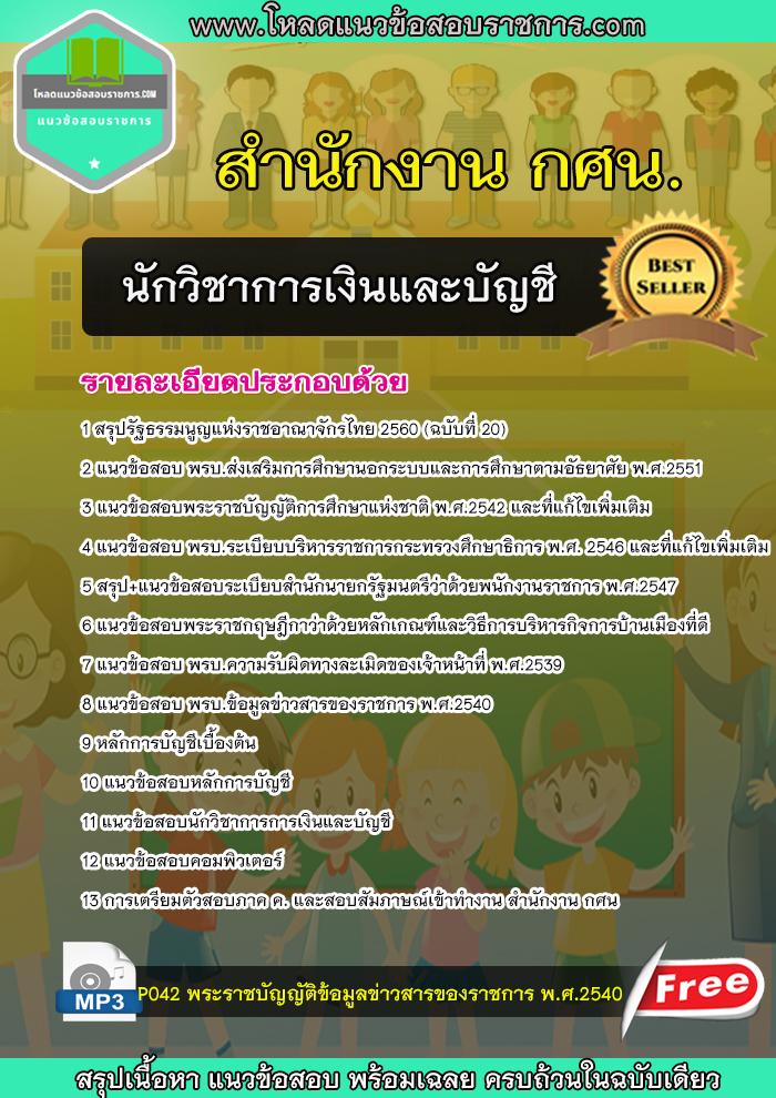 [HOT] แนวข้อสอบนักวิชาการเงินและบัญชี สำนักงาน กศน