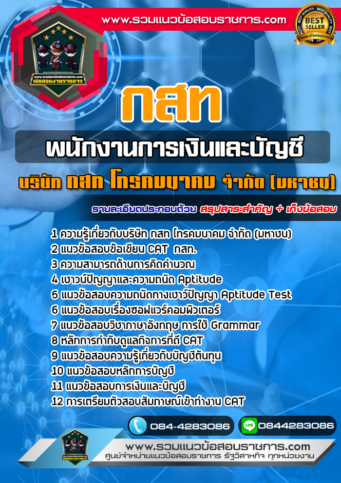 แนวข้อสอบพนักงานการเงินและบัญชี บริษัท กสท โทรคมนาคม จำกัด (มหาชน) CAT