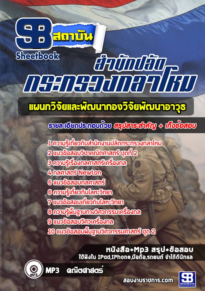 แนวข้อสอบ(106) แผนกวิจัยและพัฒนากองวิจัยพัฒนาอาวุธ สำนักงานปลัดกระทรวงกลาโหม