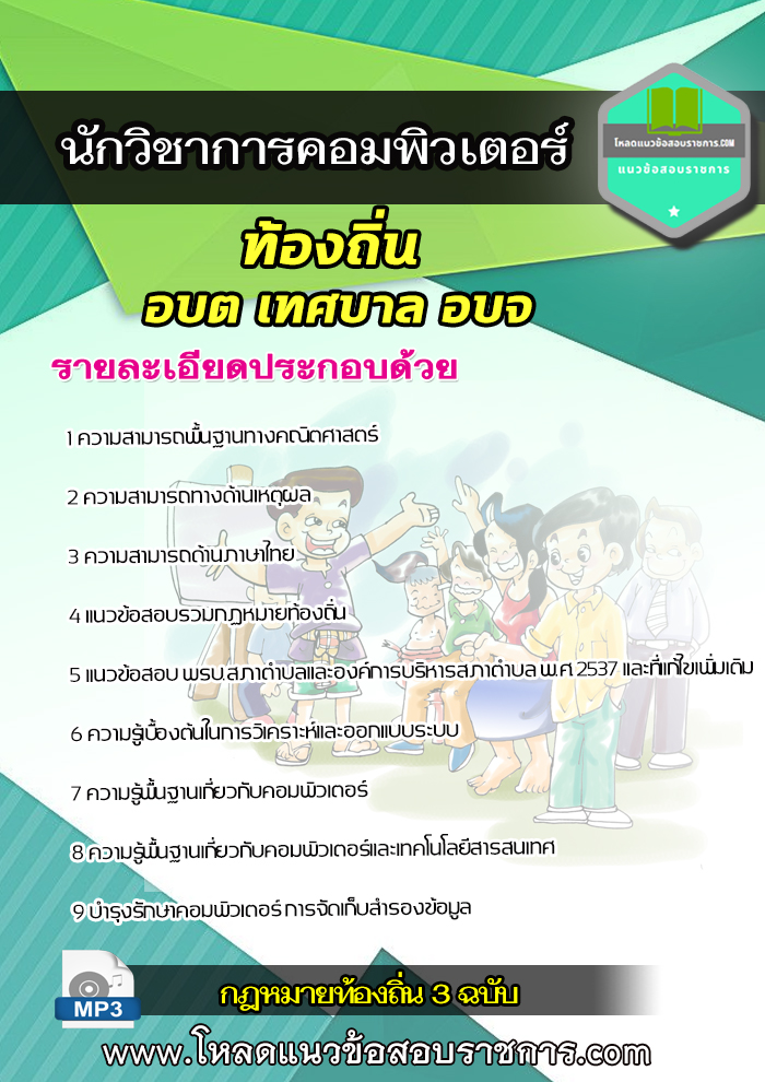 แนวข้อสอบนักวิชาการคอมพิวเตอร์ ท้องถิ่น อบต เทศบาล อบจ (อัพเดตใหม่ล่าสุด)