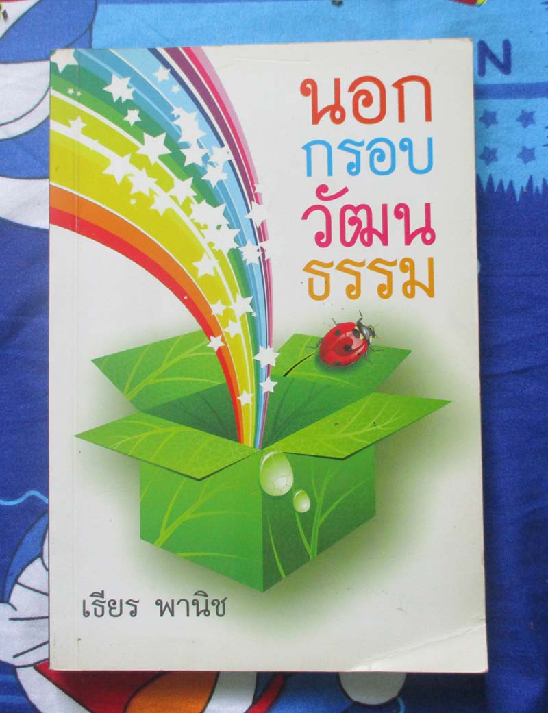 หนังสือ นอกกรอบวัฒนธรรม
