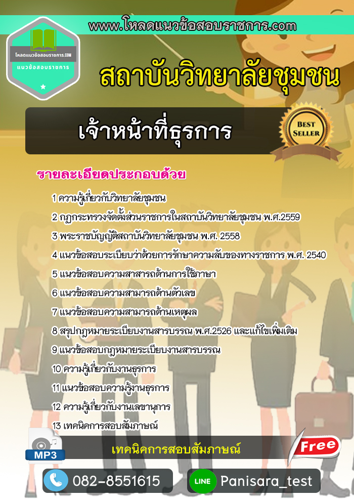 [BEST NEW]แนวข้อสอบเจ้าหน้าที่ธุรการ สถาบันวิทยาลัยชุมชน