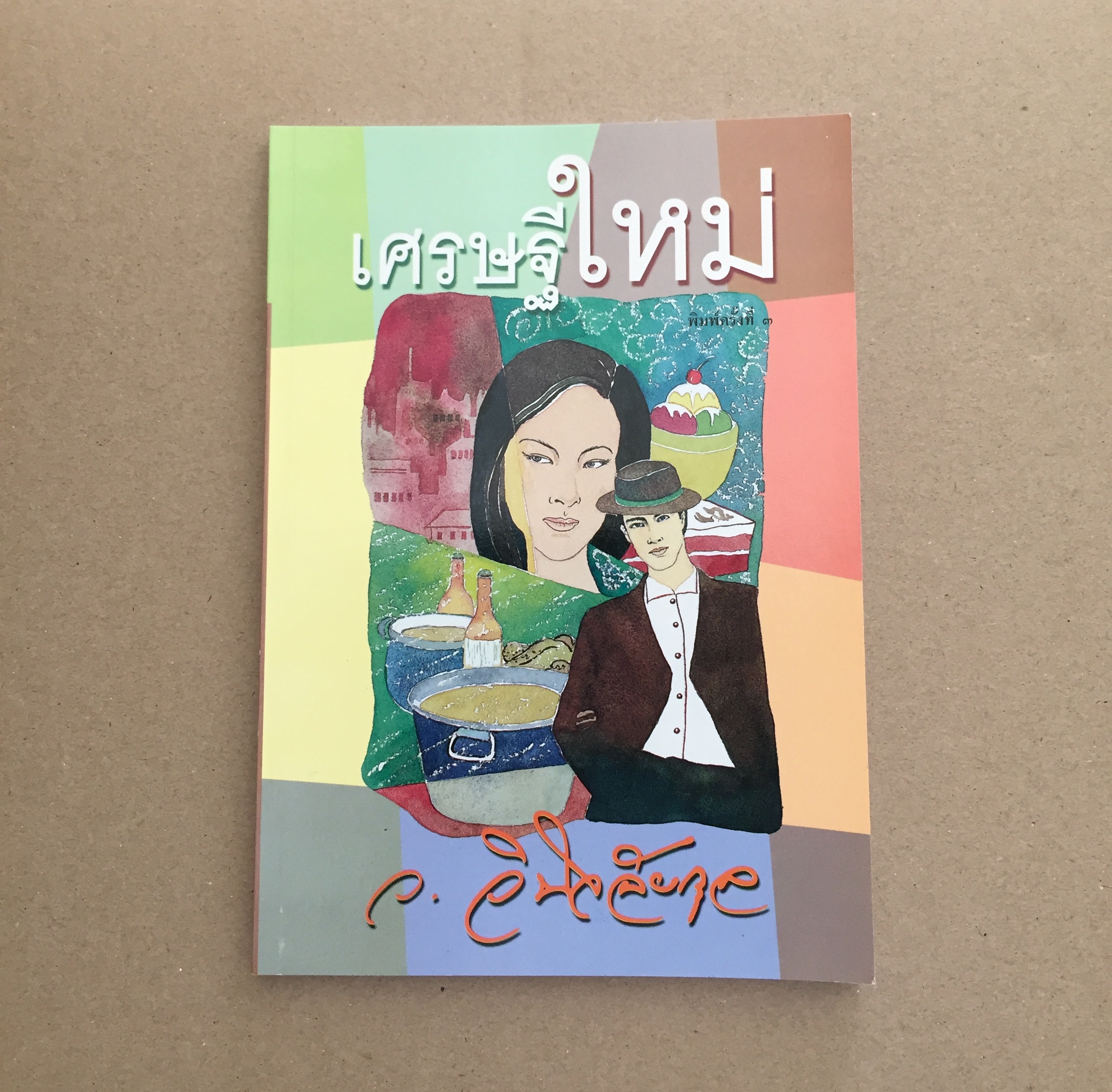เศรษฐีใหม่