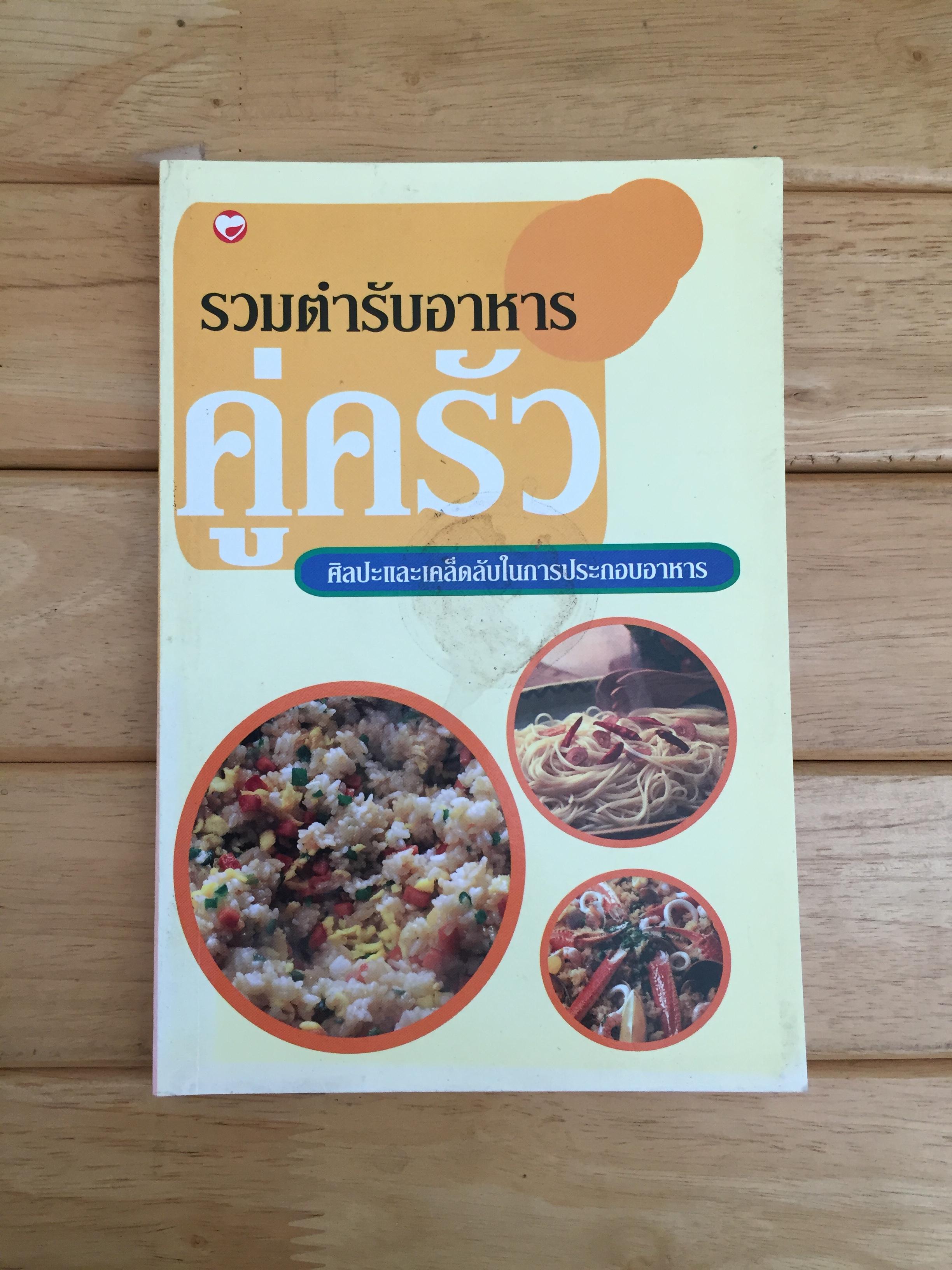 รวมตำรับอาหารคู่ครัว