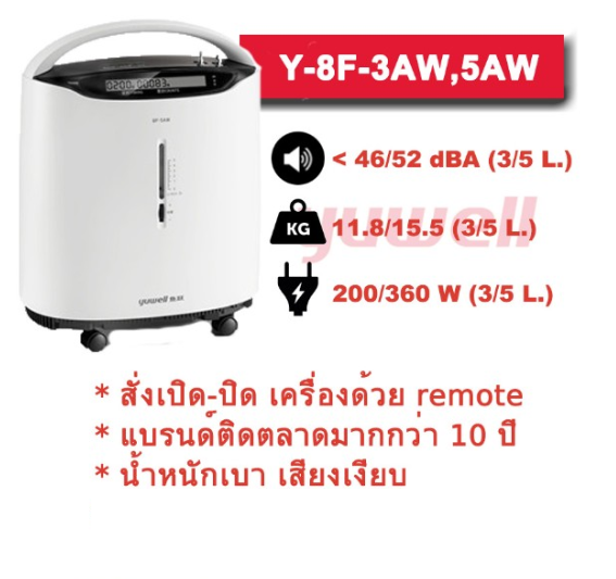 เครื่องผลิตออกซิเจน 8F-3AW, 3 ลิตร YUWELL